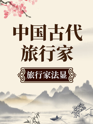 cover image of 中国古代旅行家 旅行家法显